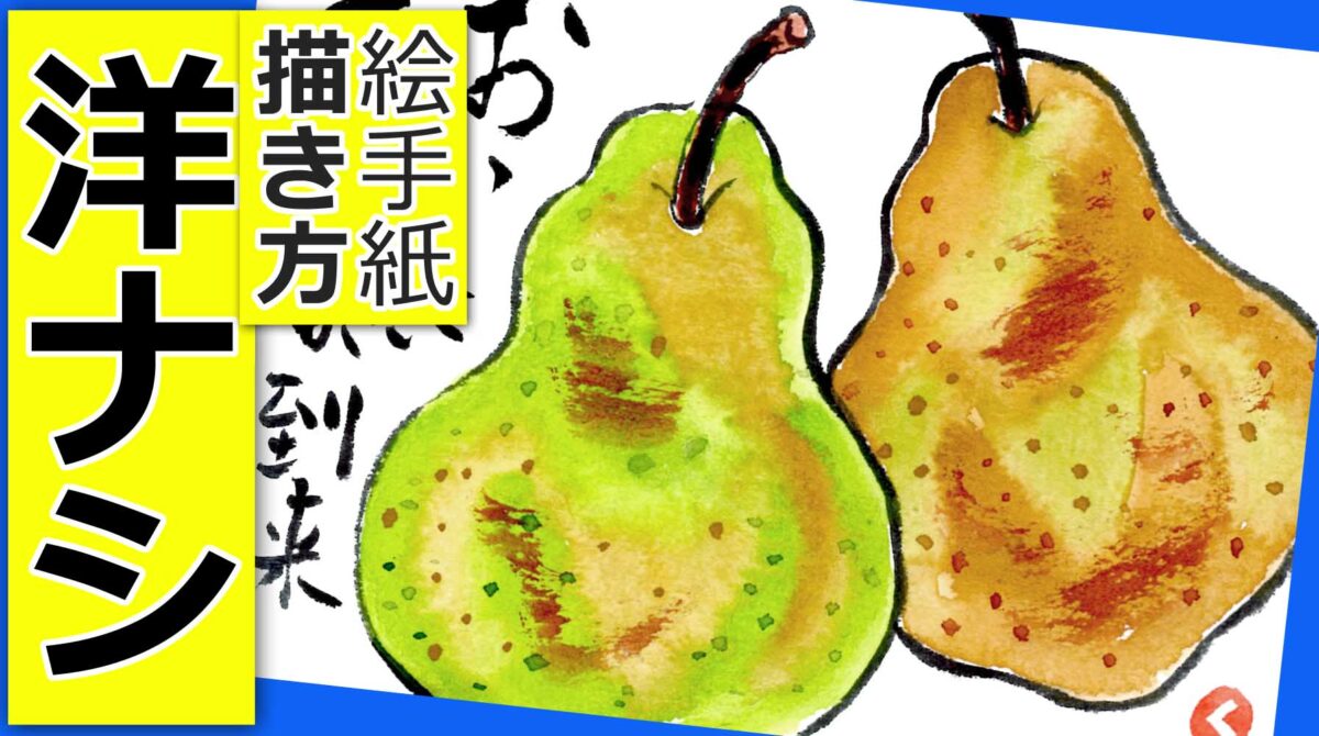 洋ナシの簡単な描き方 無料動画 果物の絵手紙イラスト 初心者 9月 10月 11月 12月 秋 冬 西洋梨 絵手紙教室くぼ田 洋ナシの簡単な描き方 無料動画 果物の絵手紙イラスト 初心者 9月 10月 11月 12月 秋 冬 西洋梨 絵手紙教室くぼ田