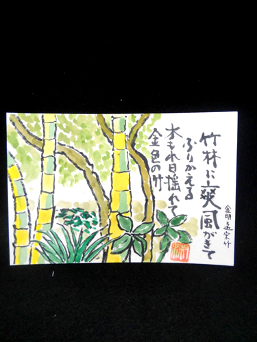 黄金の竹林　絵手紙