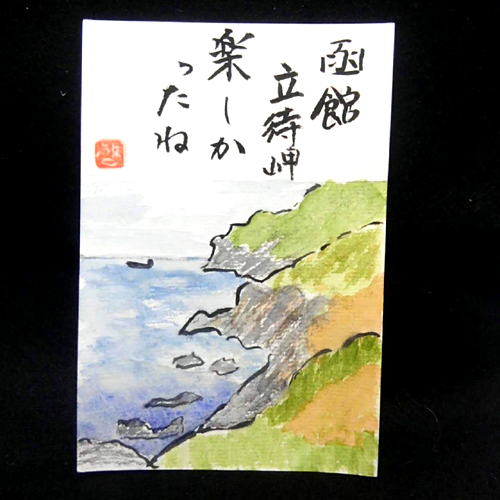 函館立待岬、旅の絵手紙。