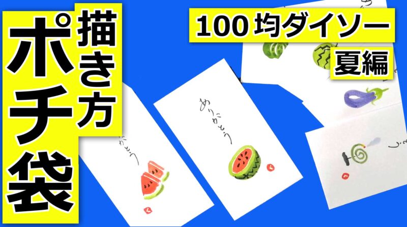 手書き ポチ袋の描き方 100均ダイソー 夏のイラスト編 スイカ かぼちゃ 茄子 蚊取り線香 初心者からオススメ 絵手紙教室くぼ田