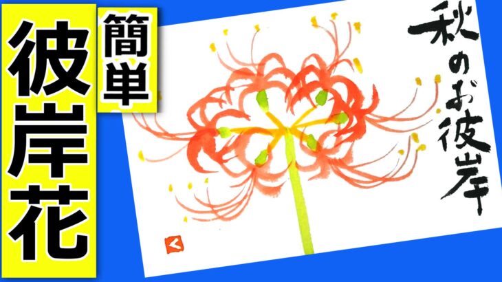 彼岸花のとても簡単な描き方 無料動画 秋のお彼岸 花の描き方 絵手紙イラスト 秋分の日 初心者 9月 秋の花 曼殊沙華 絵手紙教室くぼ田