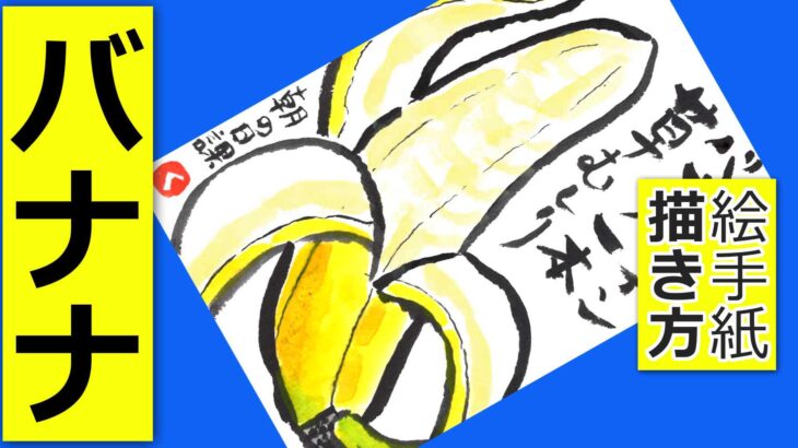 バナナの簡単な描き方２ 皮を向いたバナナ 果物の絵手紙イラスト 6月 7月 8月 9月 10月 春 夏 秋 通年 初心者 絵手紙教室くぼ田