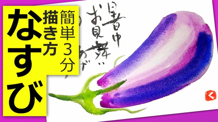 【簡単！】3分で描ける茄子🍆夏野菜│夏・秋の絵手紙【暑中見舞い・残暑見舞い】