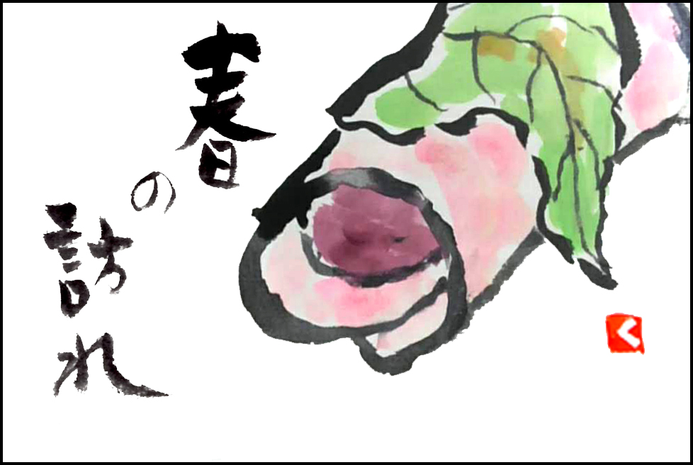 第２回 初心者のための絵手紙の描き方 書き方 桜餅の絵手紙 絵手紙教室くぼ田