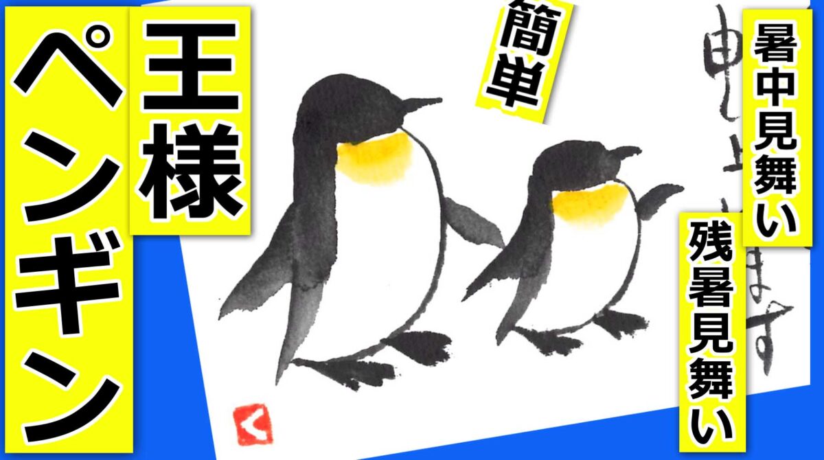 ペンギンの簡単な描き方 夏の絵手紙イラスト 暑中見舞い 残暑見舞い 絵手紙教室くぼ田