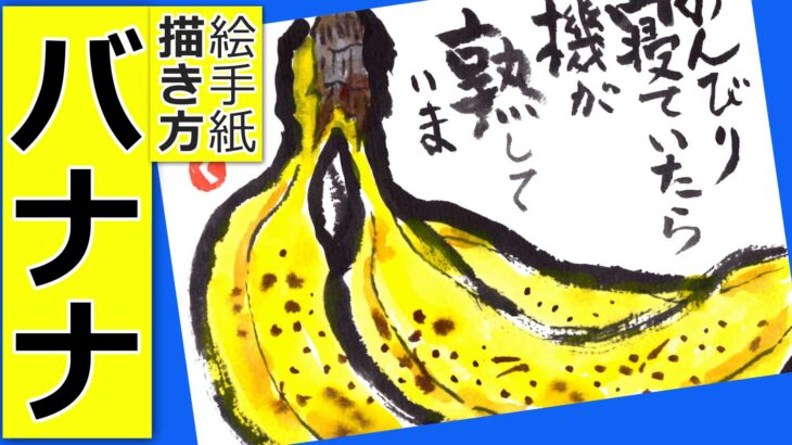 バナナの房の簡単な描き方３🍌無料動画│果物の絵手紙イラスト│6月・7月・8月・9月・10月・春・夏・秋│通年テーマ