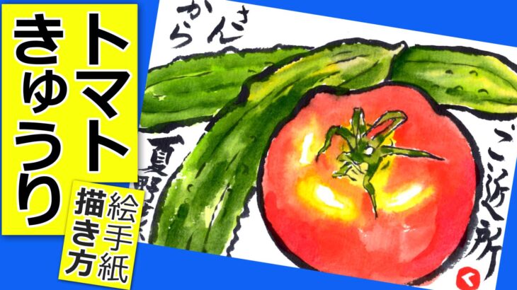 夏野菜 絵手紙教室くぼ田