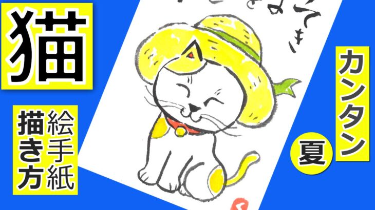 猫の簡単な描き方😸│夏のネコ【絵手紙イラスト】