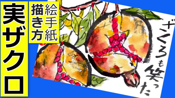 ザクロの実の描き方 無料動画│果物・野菜│9月・10月・11月・秋の実りの絵手紙イラスト