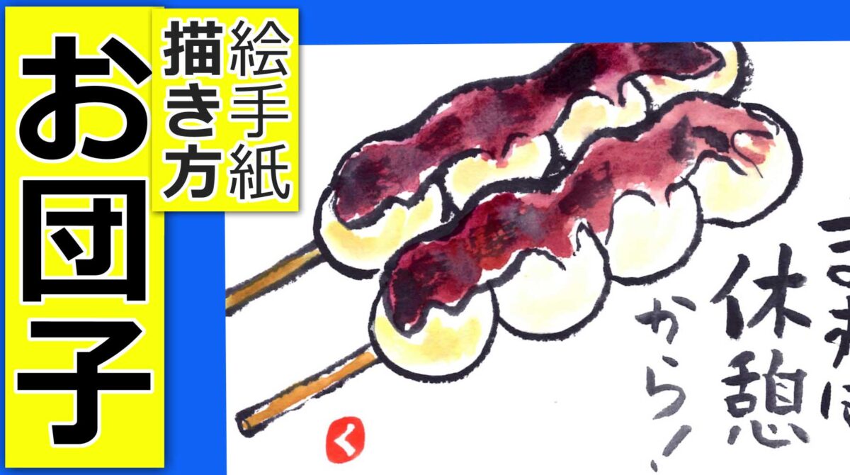 串団子の描き方 無料動画│あんだんご│通年テーマの絵手紙イラスト