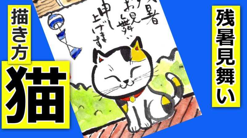 猫の簡単な描き方 夏編3 風鈴 縁側 8月の絵手紙イラスト 絵手紙教室くぼ田