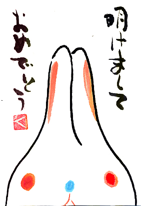 卯年の年賀状絵手紙　兎の焼き物　絵手紙です