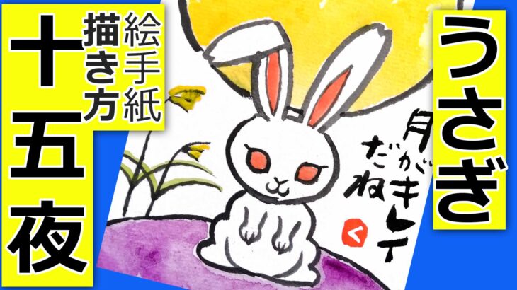 ウサギのなるべく簡単な描き方2 無料動画 お月見 十五夜 中秋の名月 初心者 9月 秋の絵手紙イラスト 絵手紙教室くぼ田