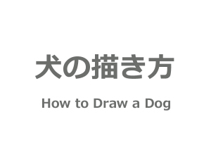 戌年の絵手紙年賀状🐶│犬の描き方