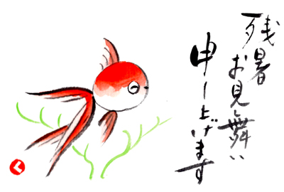 金魚の描き方 残暑見舞い 暑中見舞い 絵手紙教室くぼ田