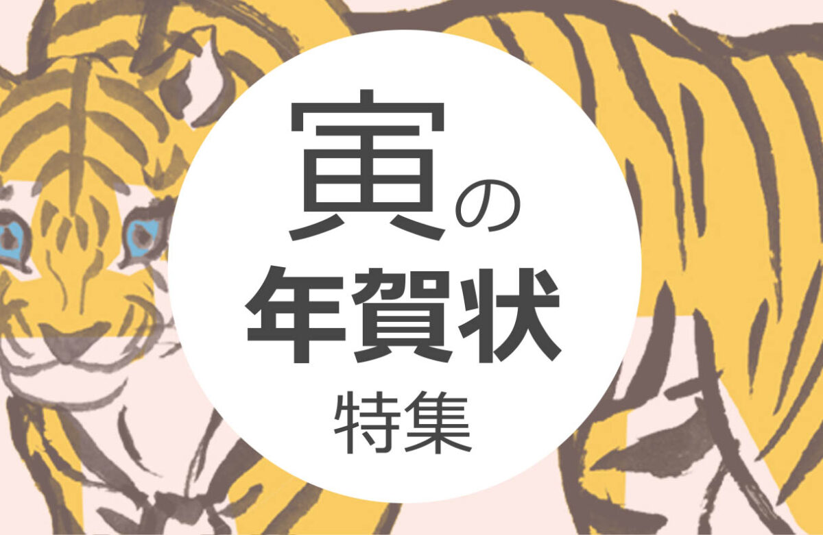 まとめ│寅年の手書き年賀状🐯│簡単な虎の描き方【絵手紙】