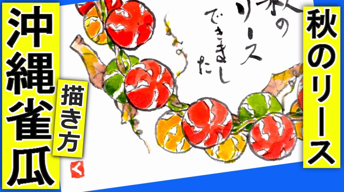 スズメウリのリースの描き方 無料動画 ガーデニングの絵手紙スケッチ 初心者 10月 11月 12月 秋 冬 沖縄雀瓜 絵手紙教室くぼ田