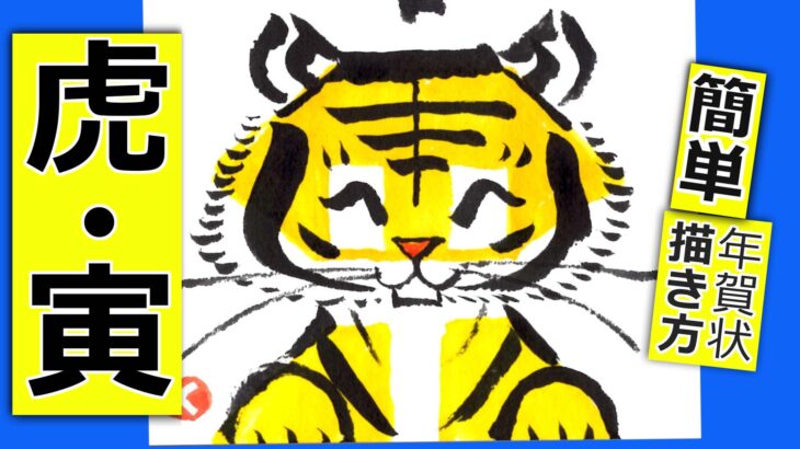 寅年の手書き年賀状🐯10　無料動画│簡単な虎の描き方【絵手紙イラスト】