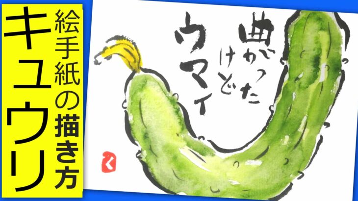 キュウリの簡単な描き方 無料動画 夏野菜の絵手紙 絵手紙教室くぼ田