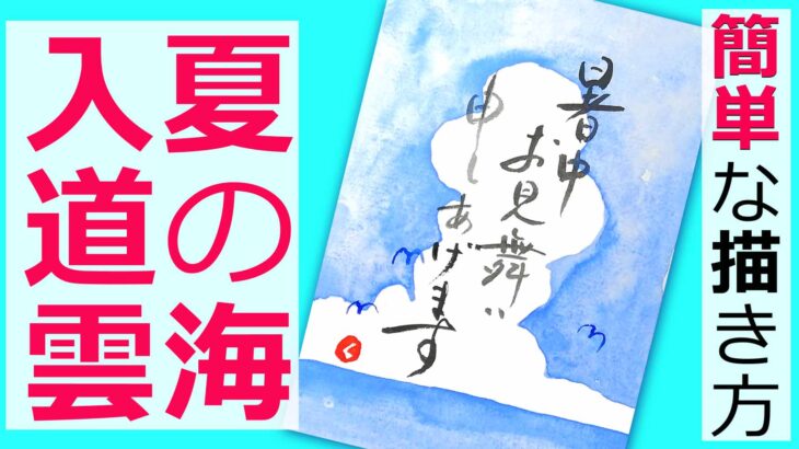 【簡単】夏の海と入道雲の描き方　7月・８月・夏の絵手紙【暑中見舞い】