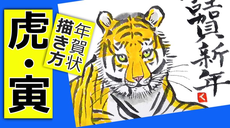 寅年の手書き年賀状 ２ 無料動画 虎の簡単な描き方 絵手紙イラスト 絵手紙教室くぼ田