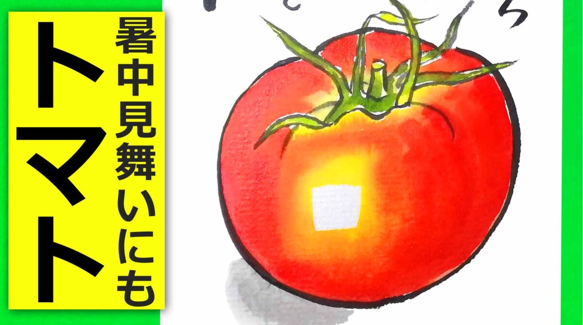 簡単なトマトの描き方 夏野菜の絵手紙 暑中見舞い 残暑見舞い 絵手紙教室くぼ田