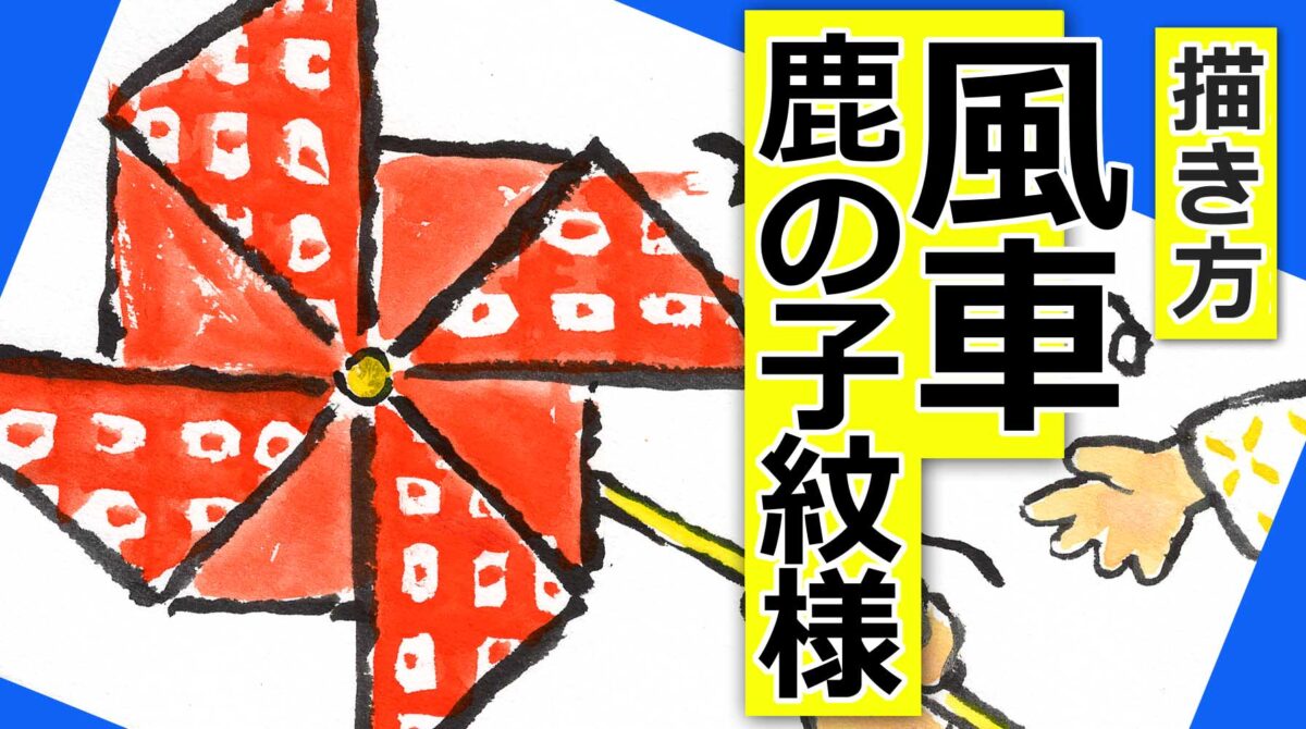 かざぐるま 鹿の子模様 の描き方 無料動画 夏祭りのアイテム 初心者 絵手紙教室くぼ田