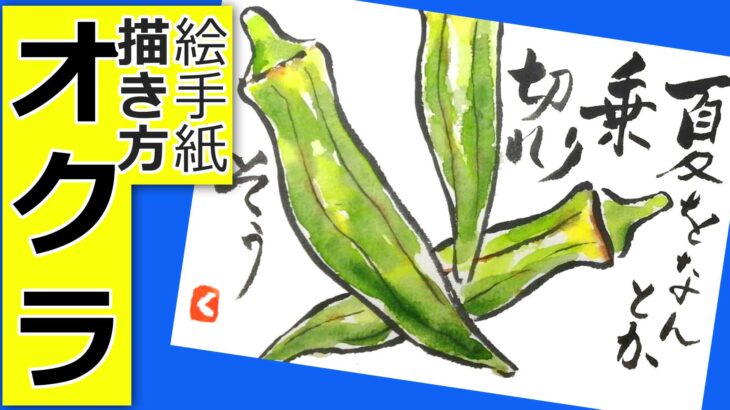 オクラの簡単な描き方　無料動画│夏野菜の絵手紙イラスト