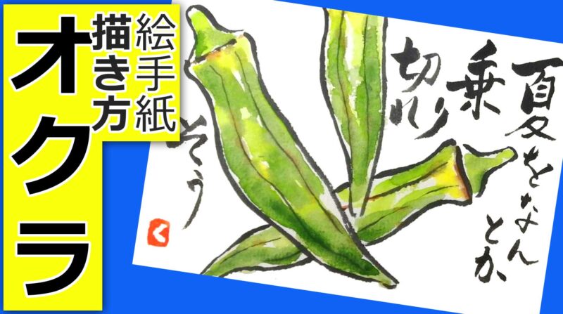 オクラの簡単な描き方 無料動画 夏野菜の絵手紙イラスト 絵手紙教室くぼ田