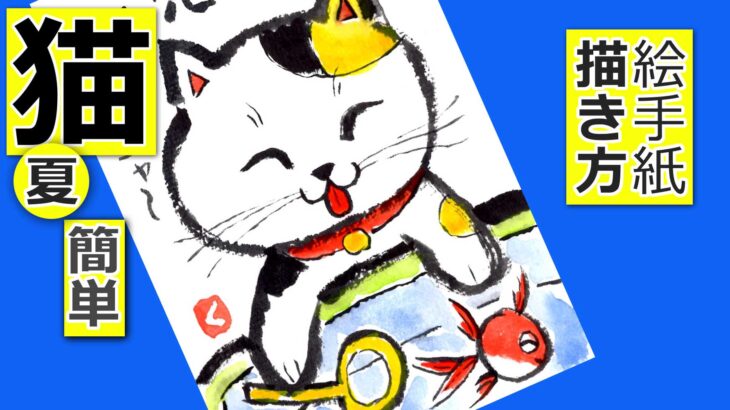 猫の簡単な描き方　無料動画│夏編2│金魚すくい編│7月・8月の絵手紙イラスト