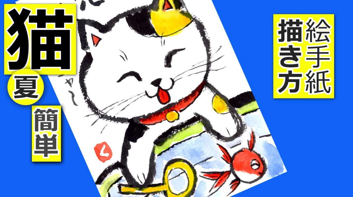 猫の簡単な描き方 無料動画 夏編2 金魚すくい編 7月 8月の絵手紙イラスト 絵手紙教室くぼ田