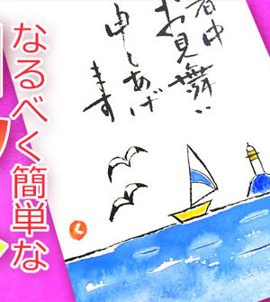 動画 簡単な蚊取り線香の描き方 残暑見舞い 暑中見舞い 絵手紙教室くぼ田
