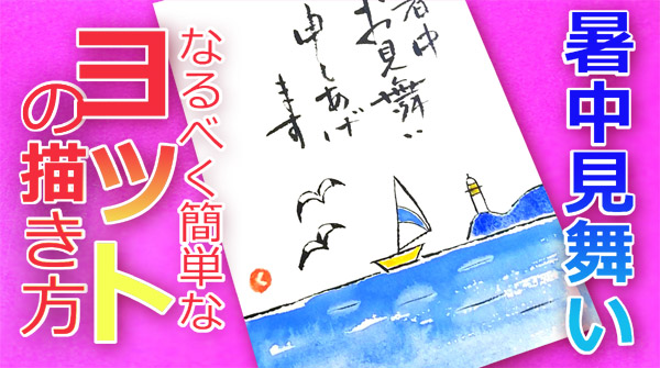 簡単なヨットの描き方 7月 8月 夏 暑中見舞いの絵手紙イラスト 絵手紙教室くぼ田