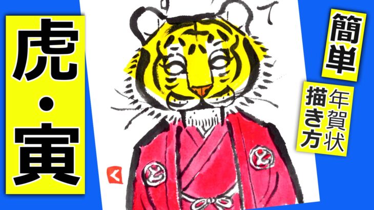 寅年の手書き年賀状🐯７　無料動画│羽織・長着の虎の簡単な描き方│絵手紙イラスト【着物の虎】
