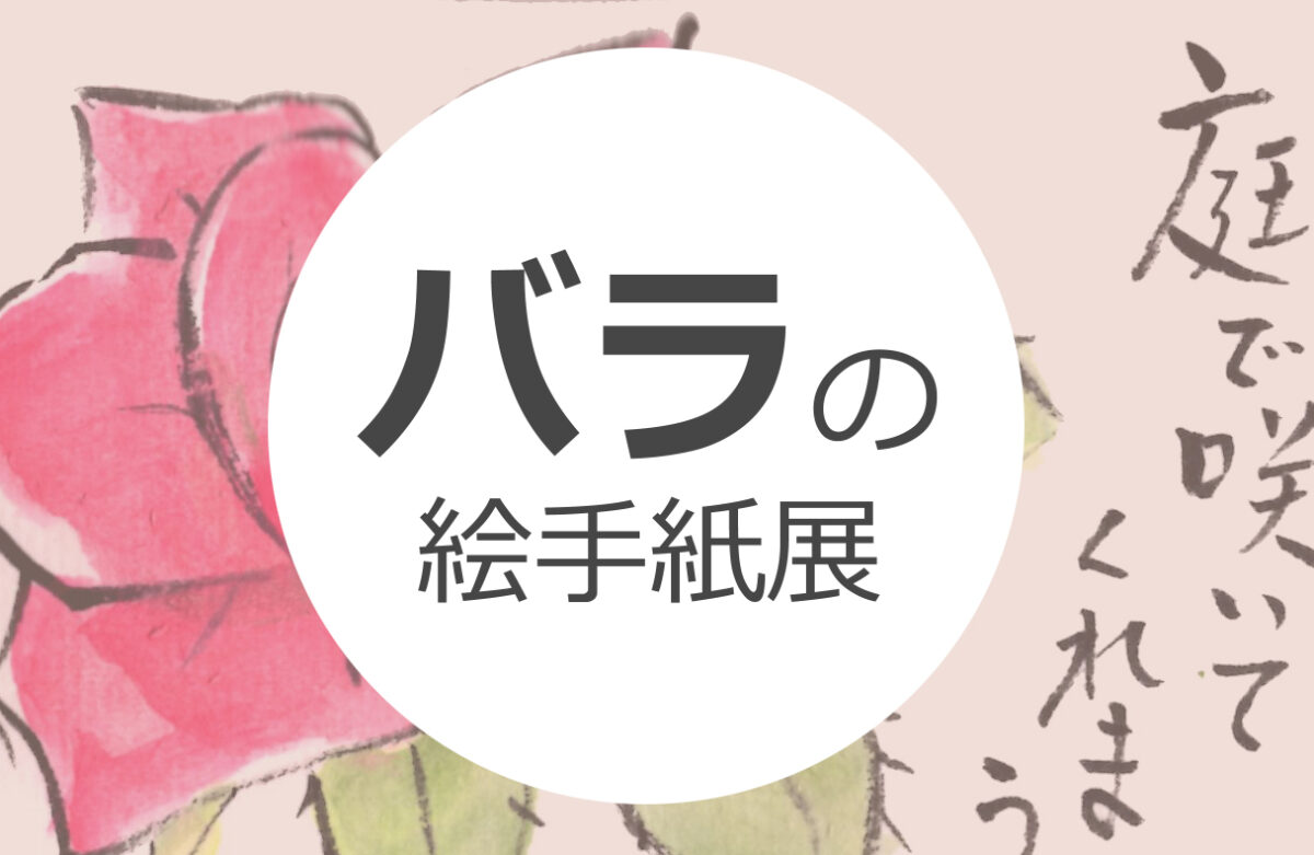 まとめ バラの絵手紙画像51作品 薔薇の描き方 春ばら 秋バラ 冬薔薇 花の定番 絵手紙教室くぼ田