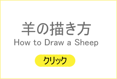 年賀状 羊（その２）、羊の絵手紙
