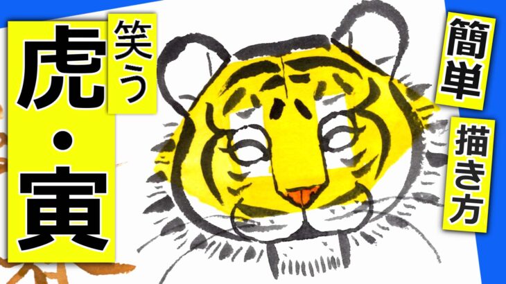 寅年の簡単！手書き年賀状🐯6　無料動画│笑う虎│簡単な描き方【絵手紙イラスト】