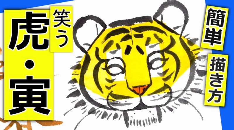 まとめ 寅年の手書き年賀状 簡単な虎の描き方 絵手紙 絵手紙教室くぼ田