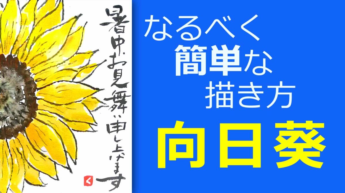 無料動画 簡単なヒマワリの描き方 夏の絵手紙 暑中見舞い 残暑見舞い 絵手紙教室くぼ田