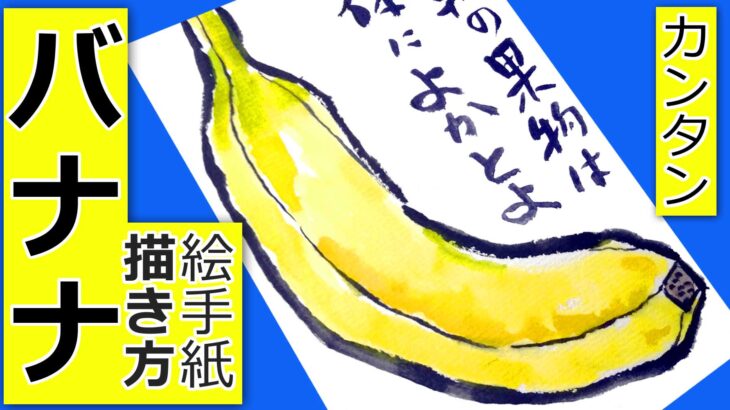 バナナの簡単な描き方🍌│果物と野菜の絵手紙イラスト