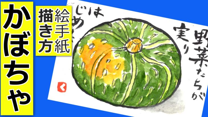 カボチャの簡単な描き方 無料動画 夏 秋 簡単な野菜の絵手紙イラスト 絵手紙教室くぼ田