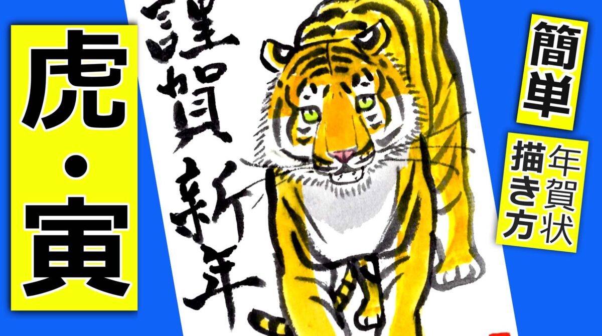 寅年の手書き年賀状 ８ 無料動画 正面 歩く虎 絵手紙イラスト 絵手紙 絵手紙教室くぼ田