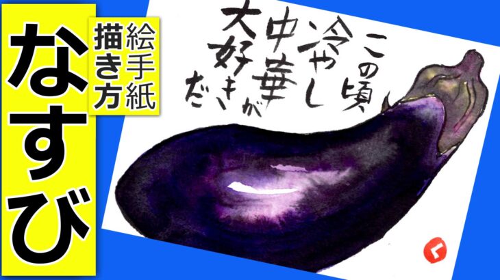 茄子 絵手紙教室くぼ田