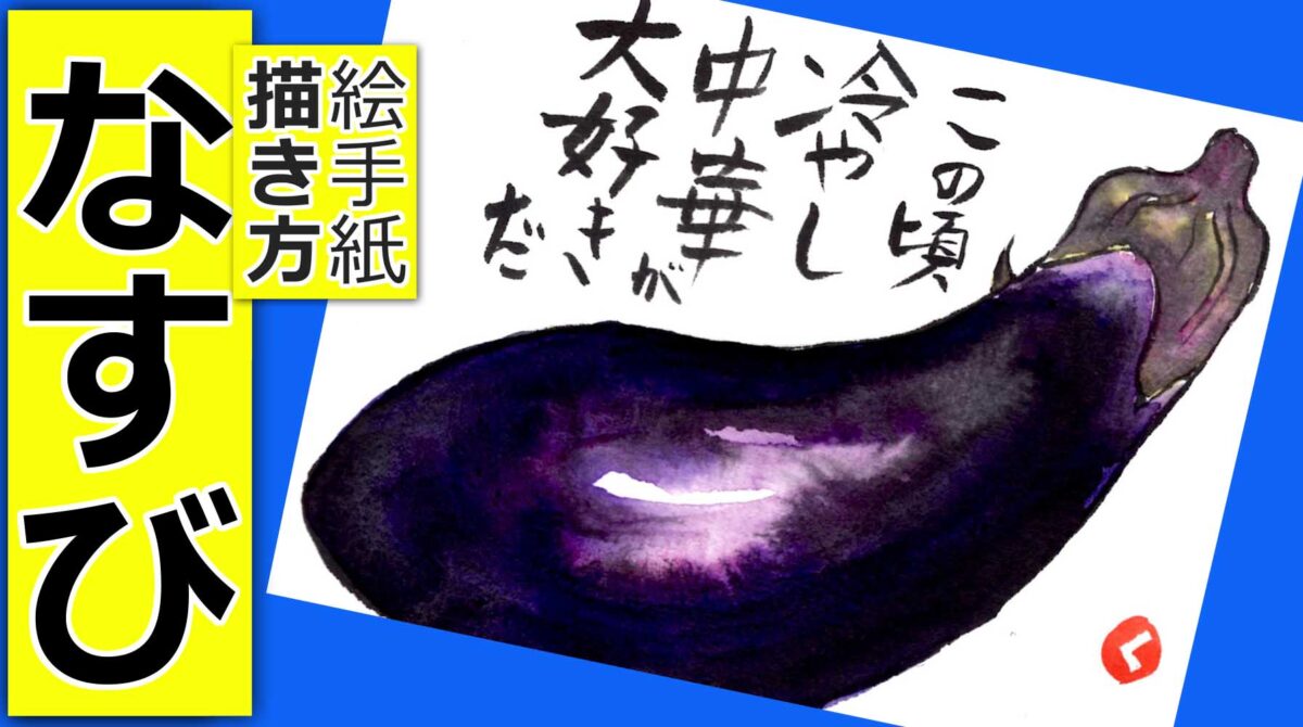 茄子の簡単な描き方3 無料動画 夏野菜の絵手紙イラスト 7月 8月 9月 夏 初秋 絵手紙教室くぼ田