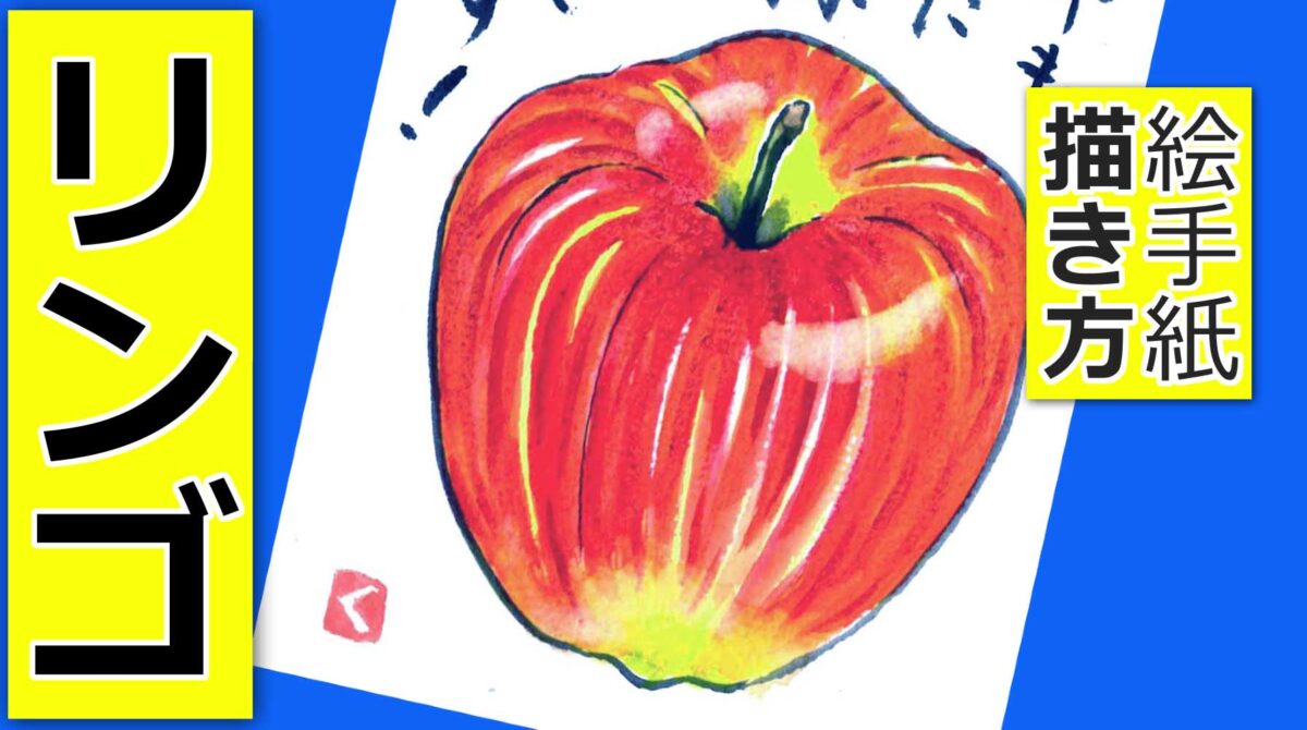 リンゴの描き方🍎無料動画│果物の絵手紙スケッチ│9月・10月・11月
