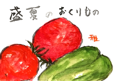 まとめ 夏野菜の絵手紙 1作品画像 夏の定番 絵手紙教室くぼ田