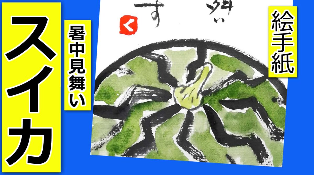 スイカのとても簡単な描き方 無料動画 夏野菜の絵手紙イラスト 夏の果物 暑中見舞い 残暑見舞い 絵手紙教室くぼ田