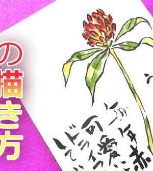 彼岸花のとても簡単な描き方 無料動画 秋のお彼岸 花の描き方 絵手紙イラスト 秋分の日 初心者 9月 秋の花 曼殊沙華 絵手紙教室くぼ田