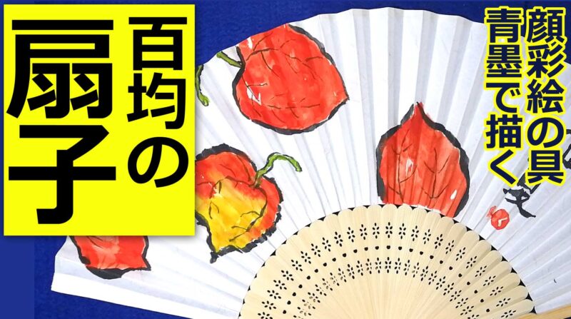 100均の扇子 扇子に絵描こう 絵手紙教室 夏休みの宿題に 絵手紙教室くぼ田