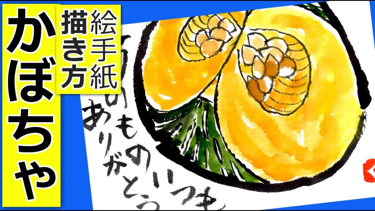 かぼちゃの描き方2 無料動画 夏 秋 簡単な野菜の絵手紙イラスト 絵手紙教室くぼ田